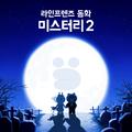 라인프렌즈 동화 -미스터리2-