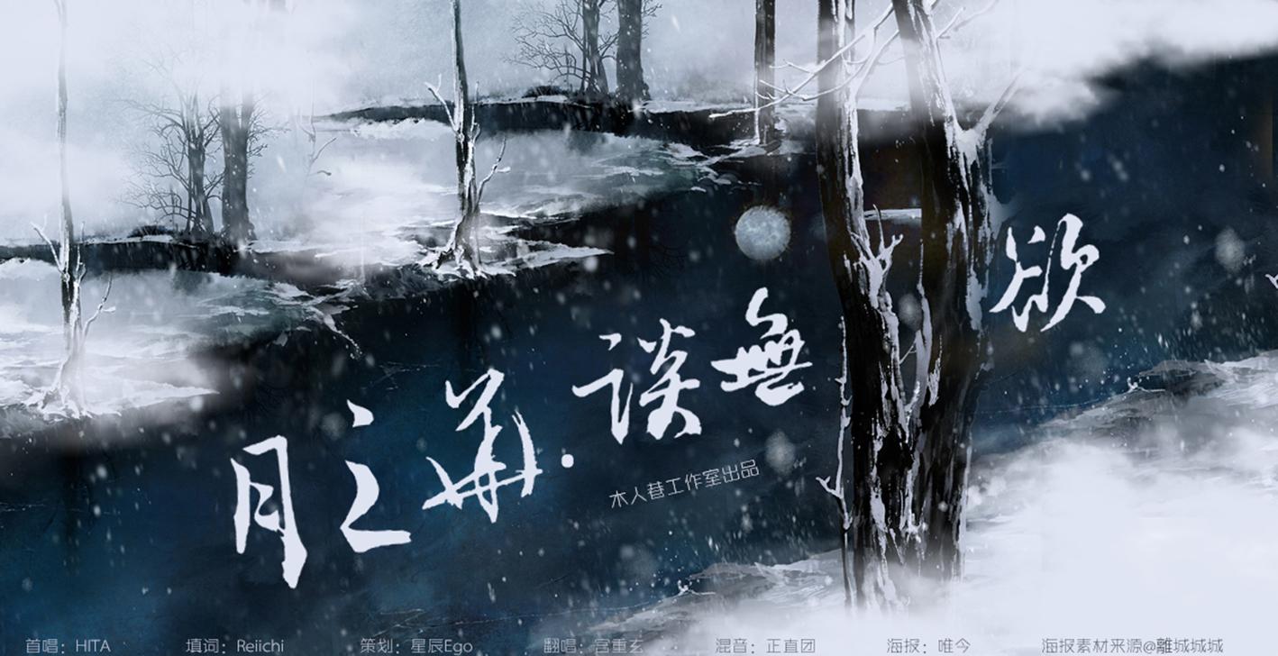【木人巷翻唱】月之华·谈无欲专辑