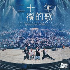 专辑《二十年后的歌 (10th Anniversary Version)》