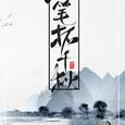 【动漫《百妖异闻》】一笔拓千秋