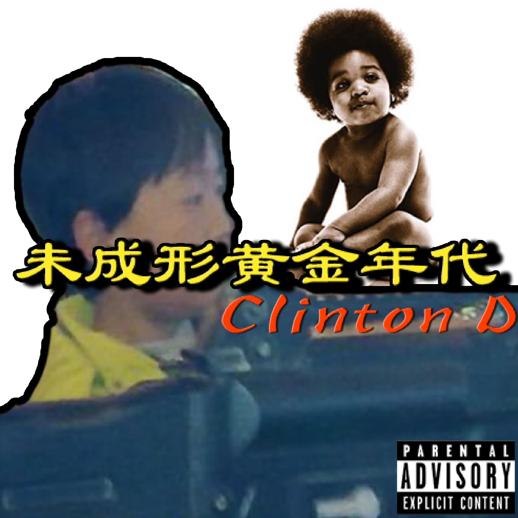 Clinton D - 未成形黄金年代