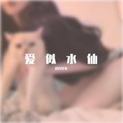 爱似水仙（DJ版）