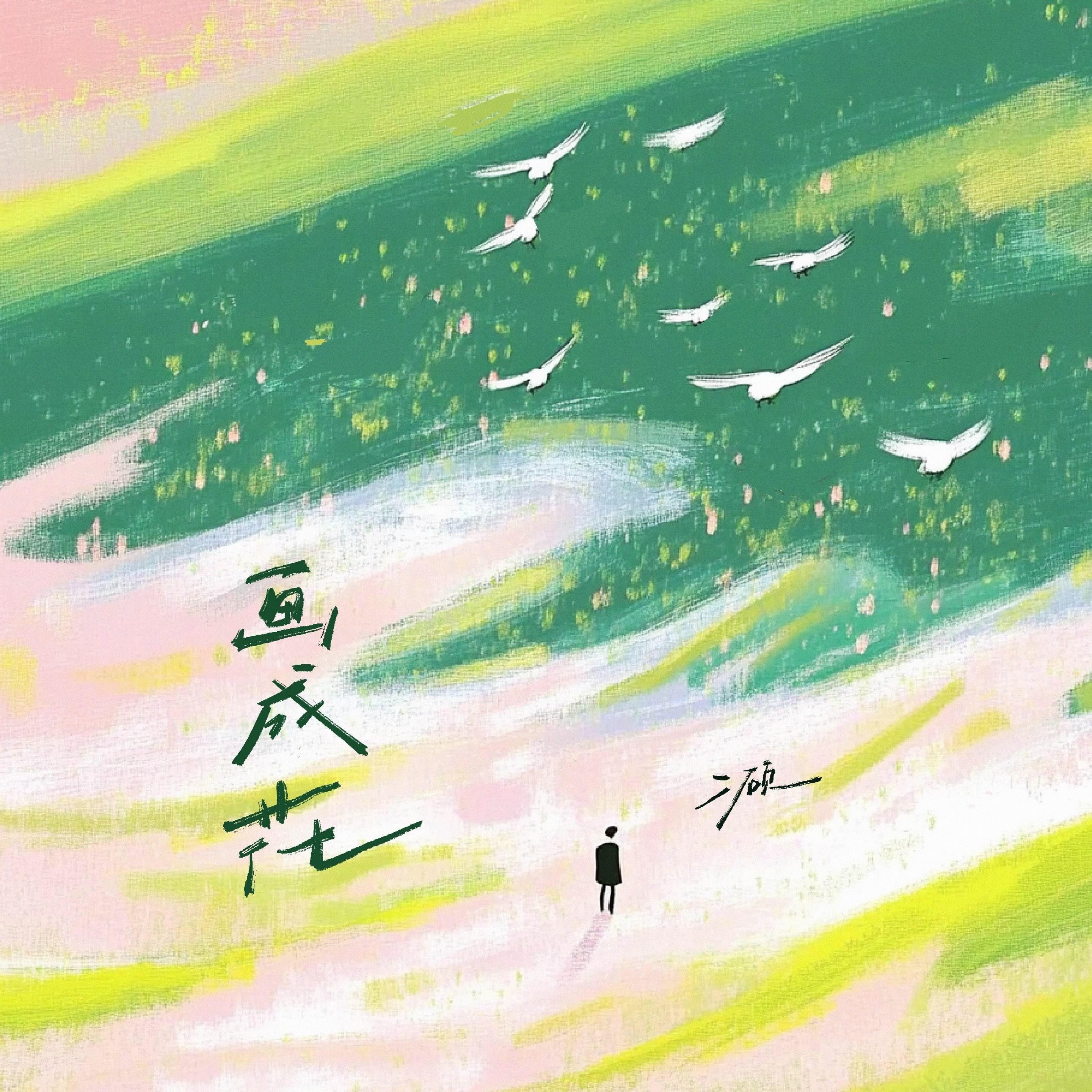 画成花专辑