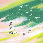 画成花
