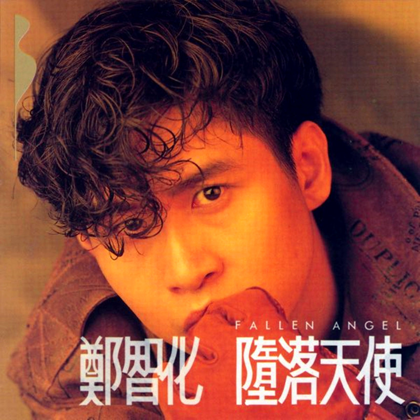 郑智化-《堕落天使》