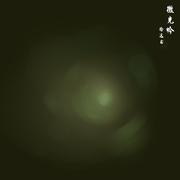 微光吟（钢琴版）
