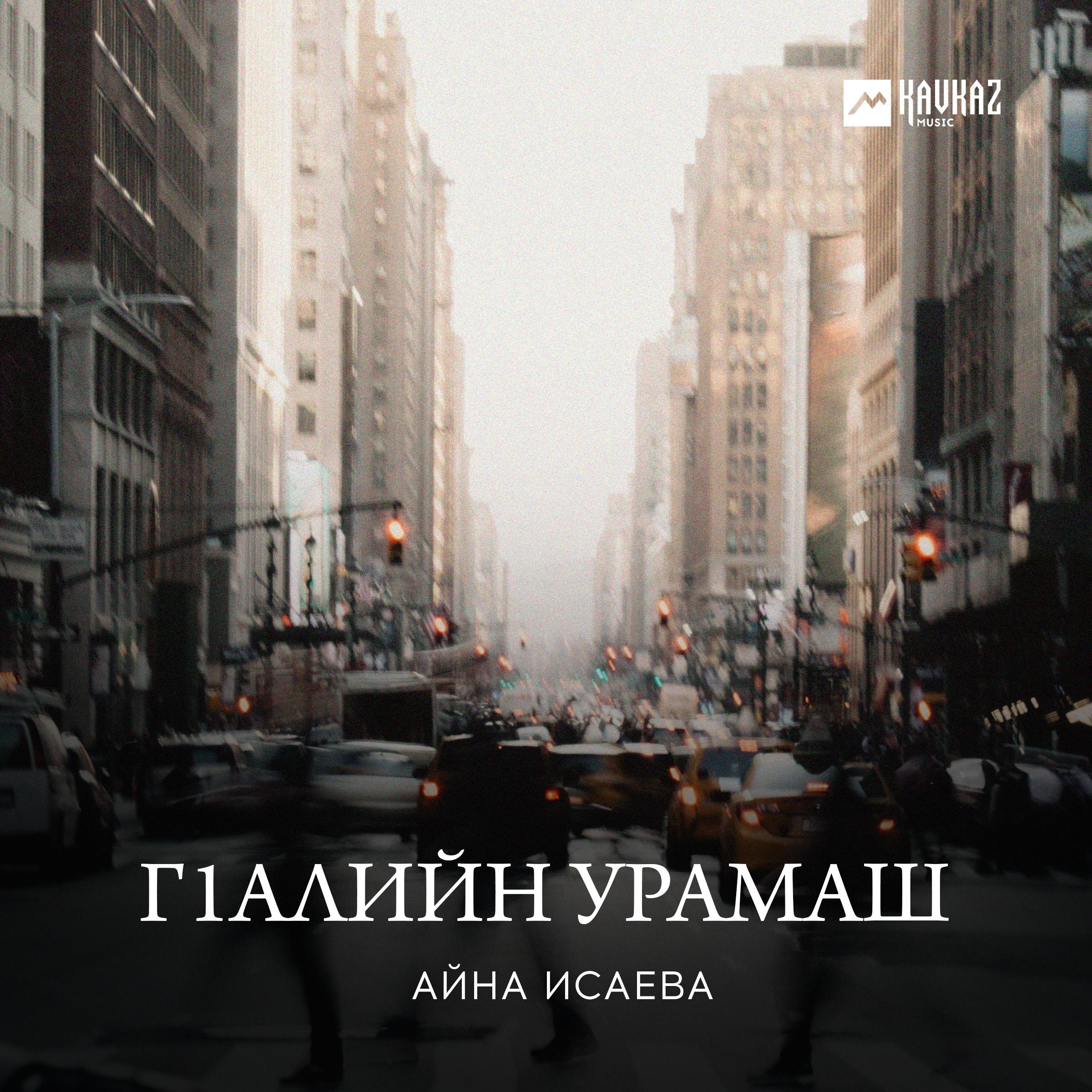 Гlалийн урамаш