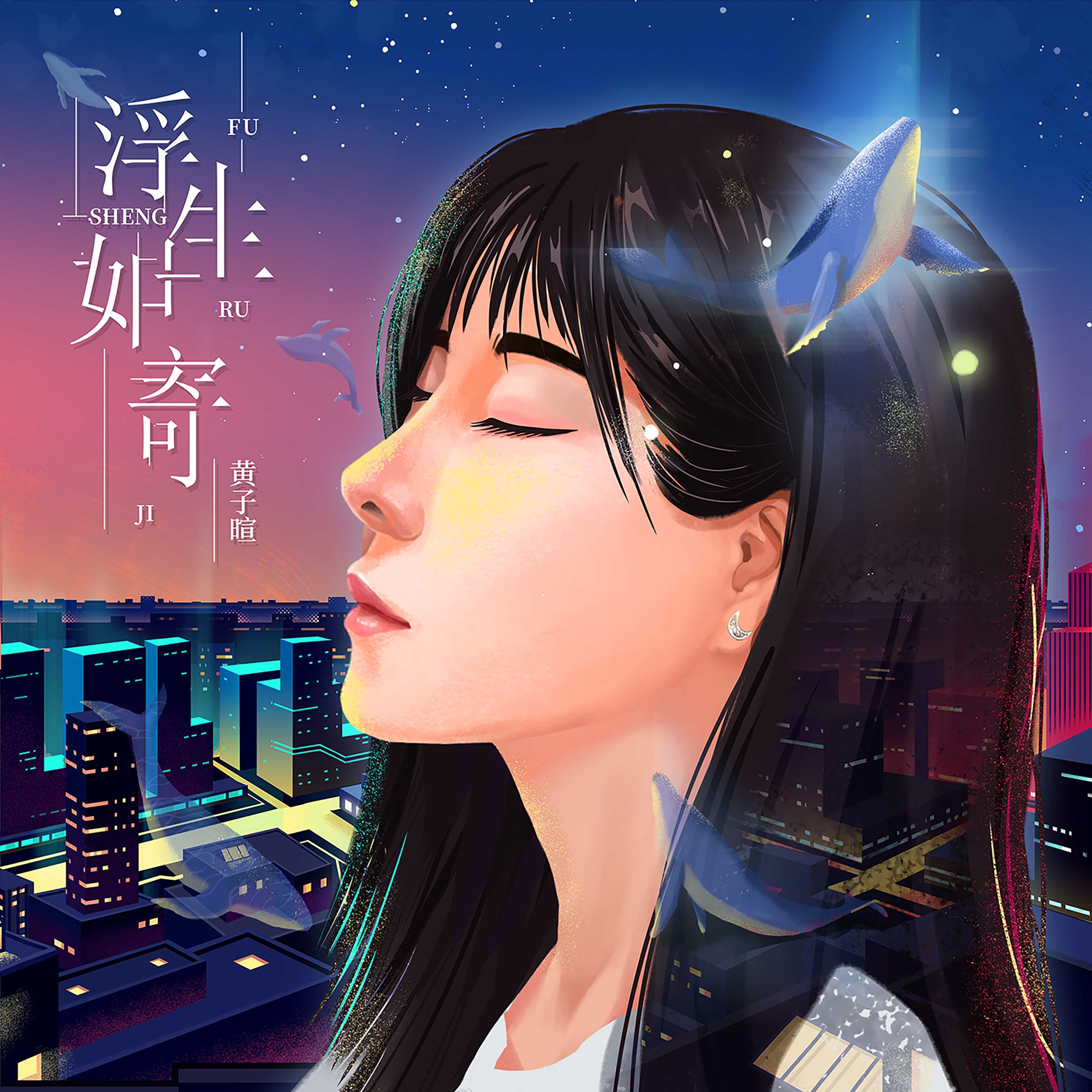 浮生如寄