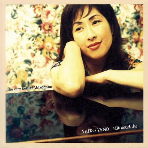 ひとつだけ/the very best of akiko yano专辑