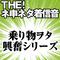 【配信限定】THE! ネ申ネタ着信音 「乗り物ヲタ興奮シリーズ」专辑