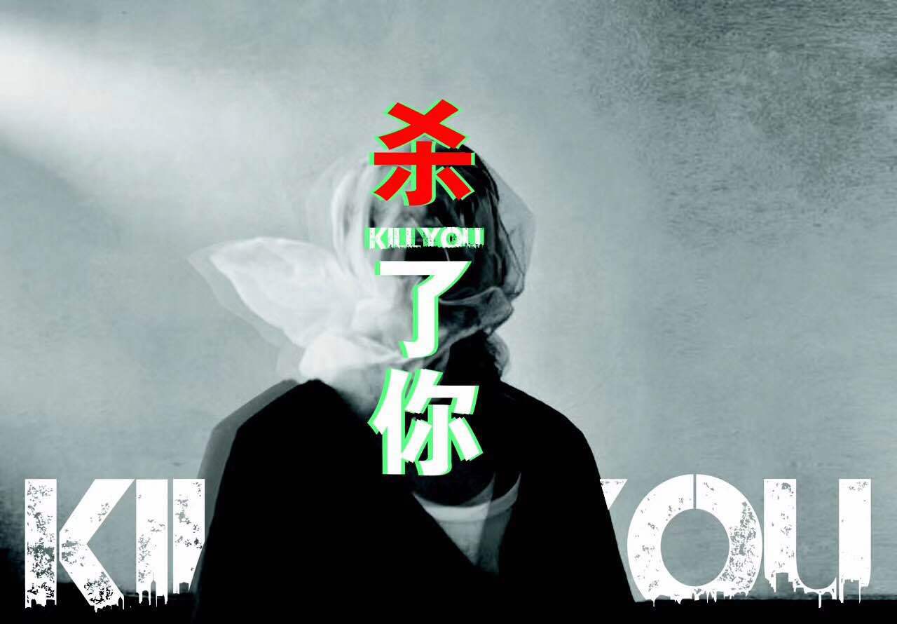 杀了你（Kill u）专辑