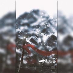 《盗墓笔记》群像—十年人间