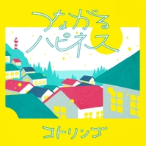 つながるハピネス