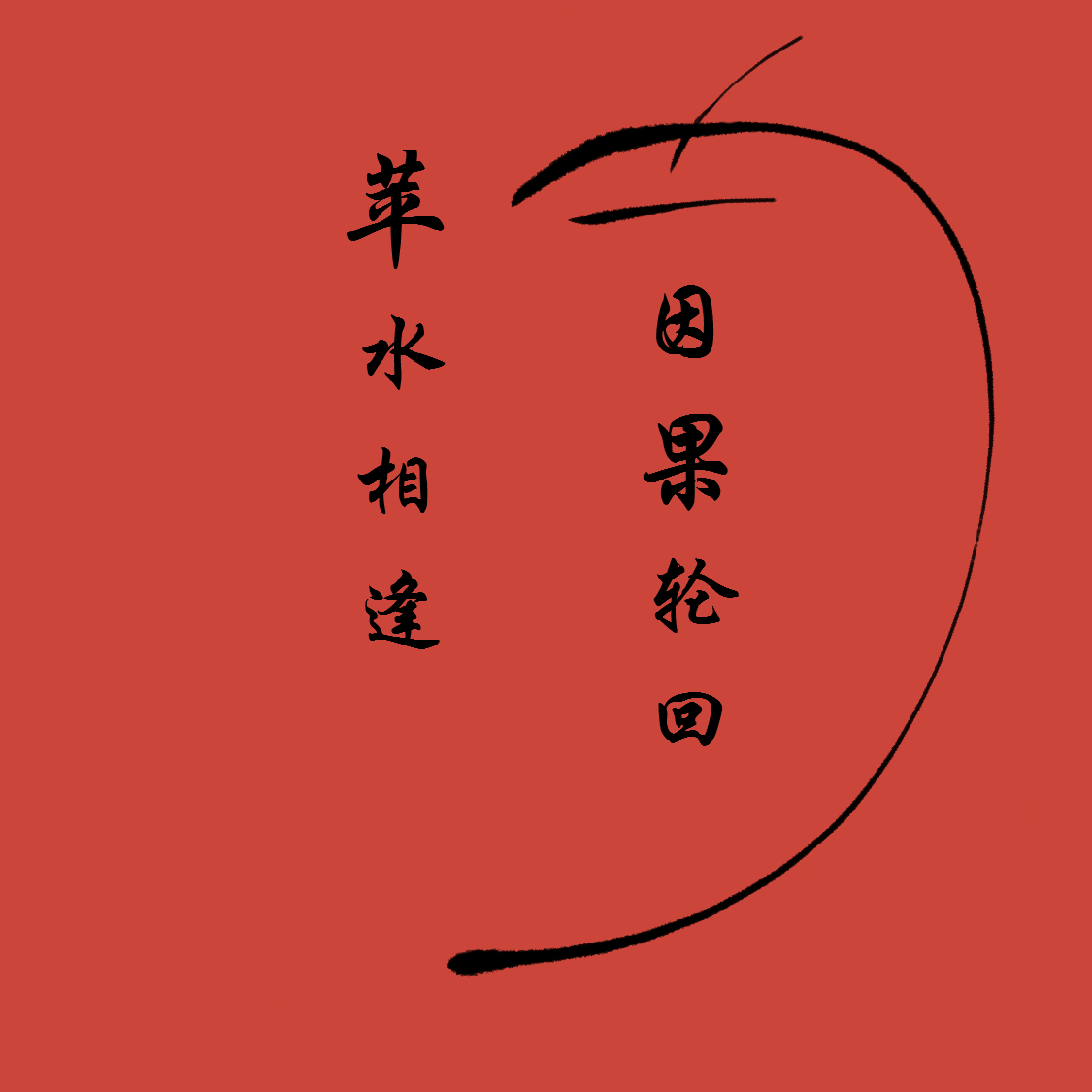 江苹果歌曲封面