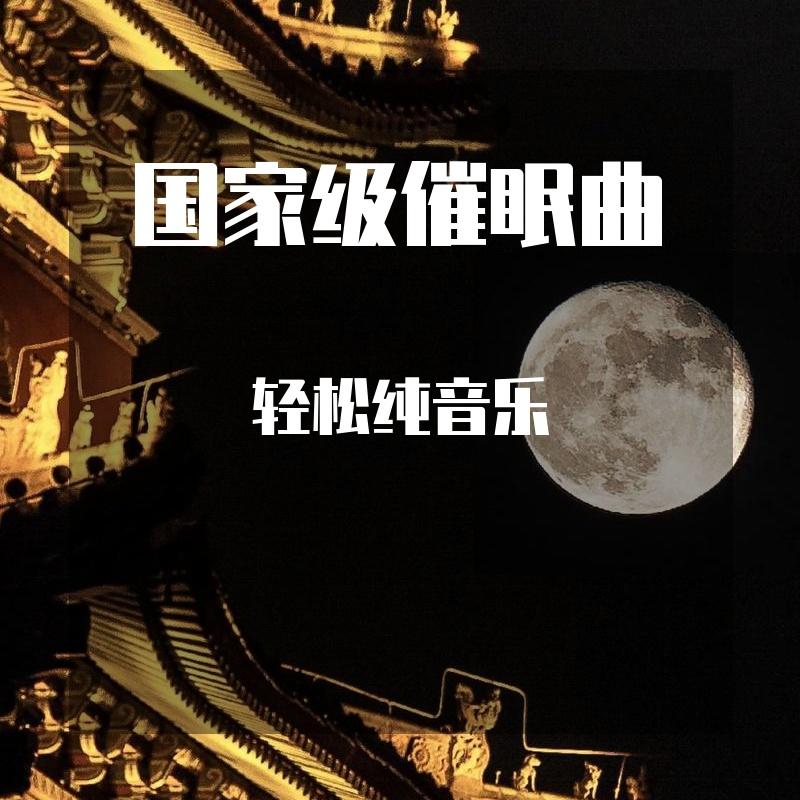 秋风|国家级催眠曲|典藏轻音乐