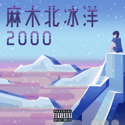 麻木北冰洋2000