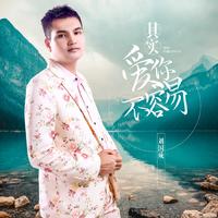 刘国成 - 其实爱你不容易(原版立体声伴奏)