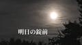 明日の錠前 (feat. 初音ミク)专辑