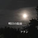 明日の錠前 (feat. 初音ミク)专辑