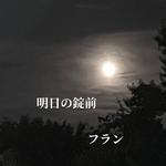 明日の錠前 (feat. 初音ミク)专辑