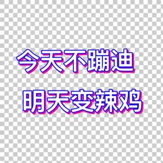 或许可以来一支舞