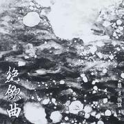 绝飮曲（云难 景德镇 番外篇）