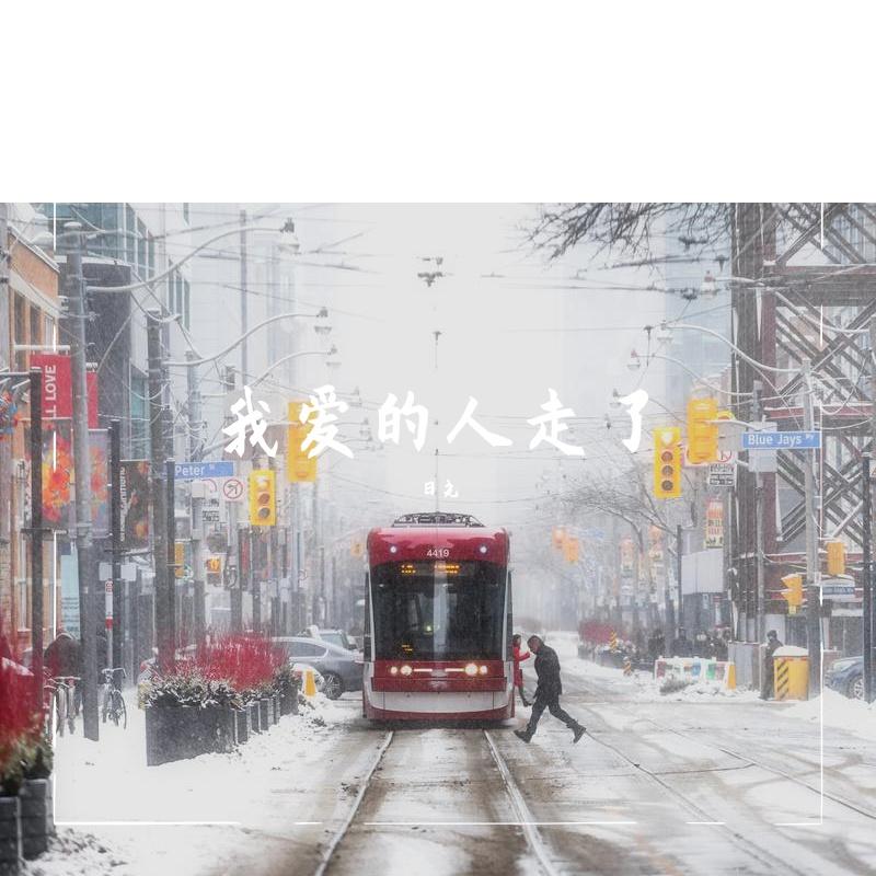 我爱的人走了