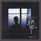 专辑《晚风与你》
