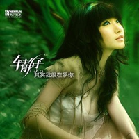 车静子 - 其实我很在乎你(泰语版)(音译版)
