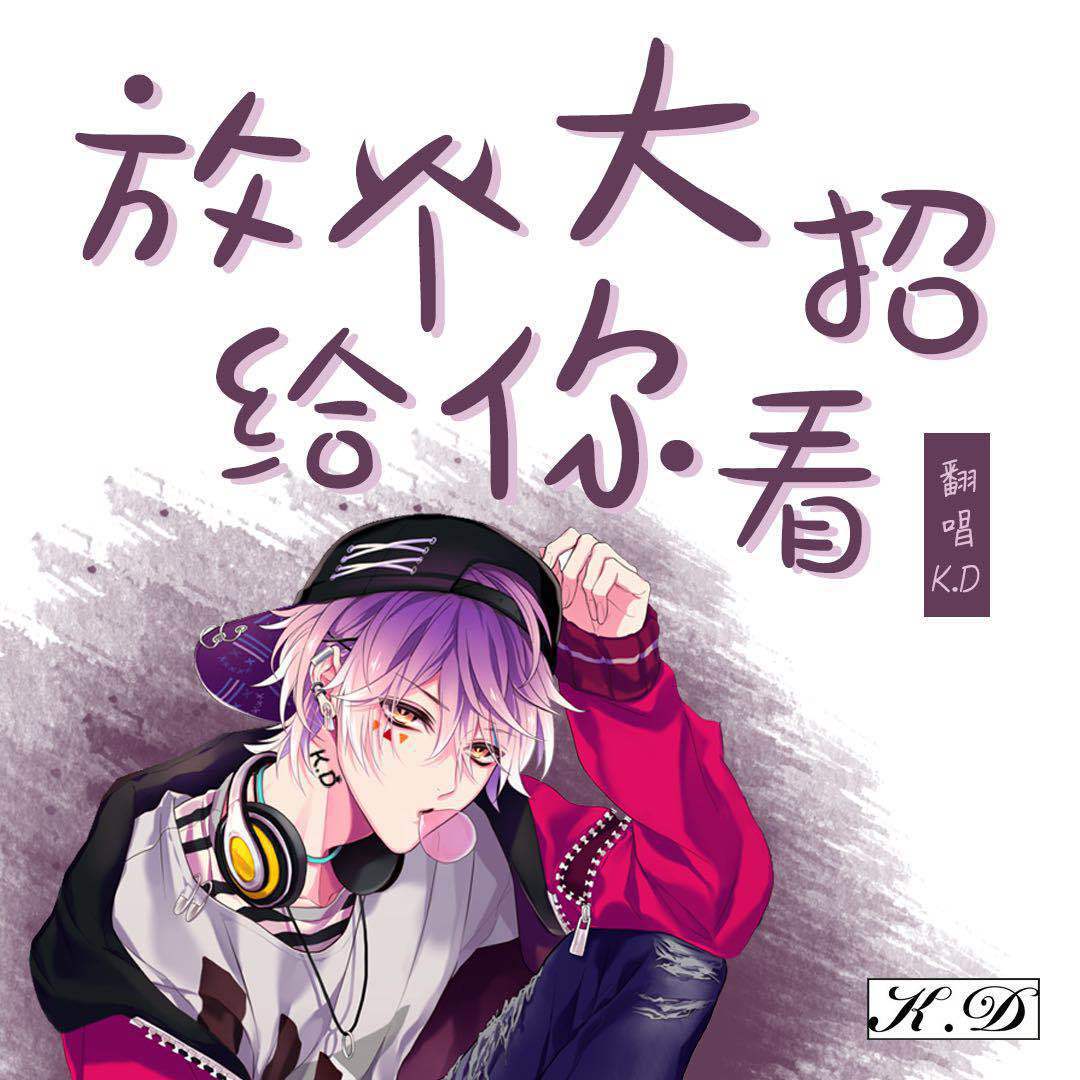 K.D歌曲封面
