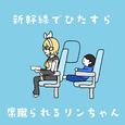 新幹線でひたすら席蹴られるリンちゃん