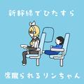 新幹線でひたすら席蹴られるリンちゃん