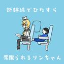 新幹線でひたすら席蹴られるリンちゃん专辑