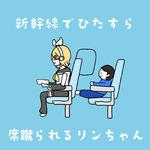 新幹線でひたすら席蹴られるリンちゃん专辑