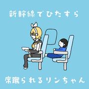 新幹線でひたすら席蹴られるリンちゃん