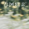 春风将来