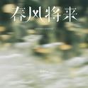 春风将来专辑