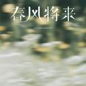 春风将来专辑