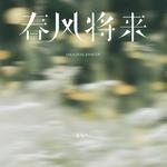 春风将来专辑