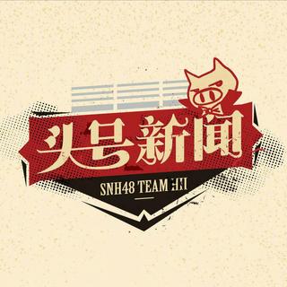 SNH48 Team HII 6th《头条新闻》