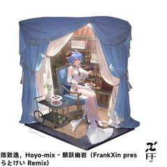 陈致逸，HoYo-MIX - 麟跃幽岩(FrankXin pres らとけい Remix)