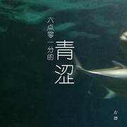 六点零一分的青涩