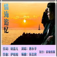 惠永平 - 情海追忆 - 原版伴奏.mp3