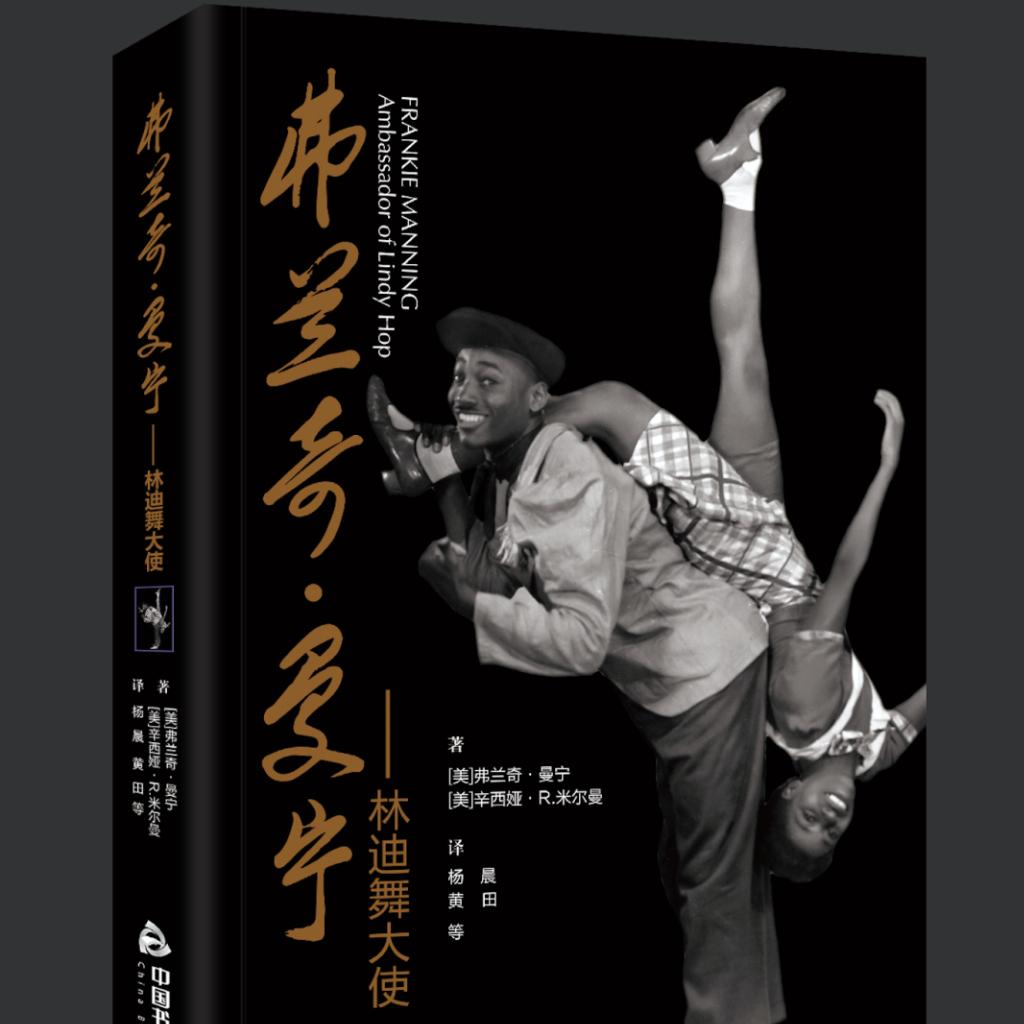 Frankie Manning弗兰奇•曼宁自传歌单