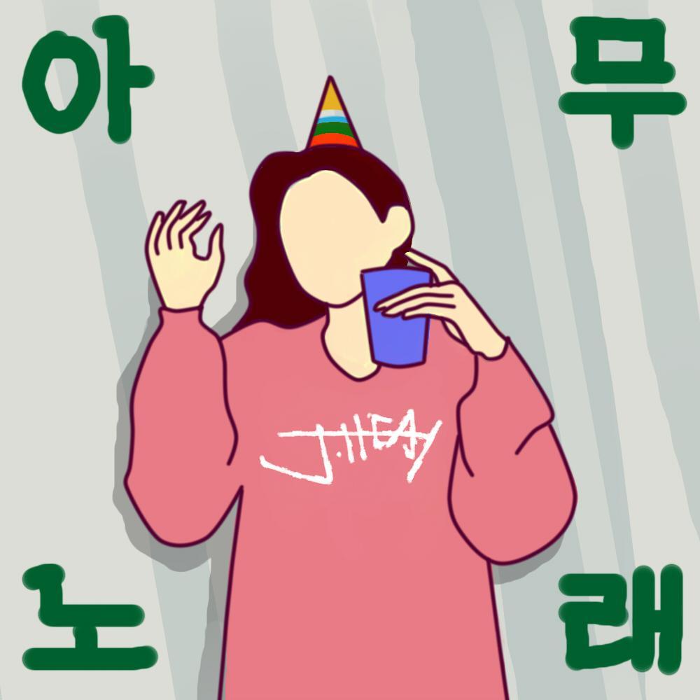 아무노래(Any song)Cover