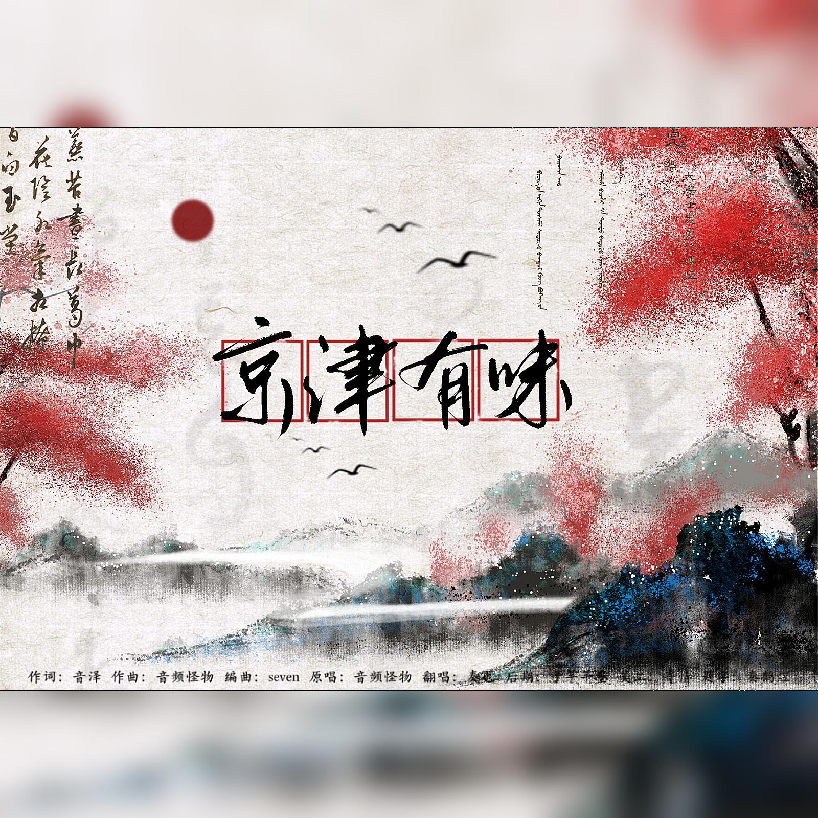 京津有味