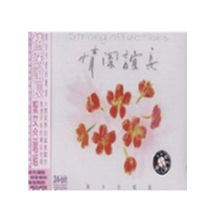 情深谊长