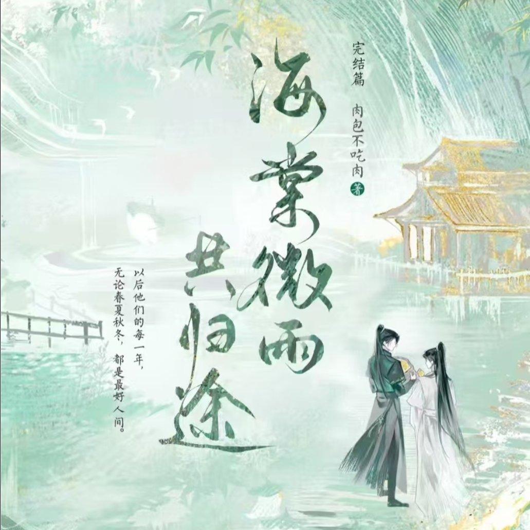 二哈和他的白猫师尊 | 在线播放 | 网易云音乐