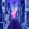 煙とブルー e.p.专辑