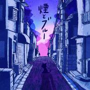 煙とブルー e.p.专辑